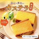 【ふるさと納税】幸せの黄色い カステラ / 抹茶 カステラ 個包装 21個 詰合せ セット / 食べ比べ かすてら 卵 人気 長崎 おやつ / 大村市 / 心泉...