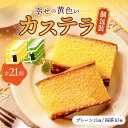 【ふるさと納税】幸せの黄色い カステラ / 抹茶 カステラ 個包装 21個 詰合せ セット 食べ比べ 長崎県 大村市 心泉堂[ACAB283]