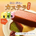 3位! 口コミ数「0件」評価「0」しっとり カステラ 個包装 21個詰合せ (プレーン/抹茶/いちご) セット / かすてら 卵 人気 長崎 おやつ / 大村市 / 心泉堂[･･･ 