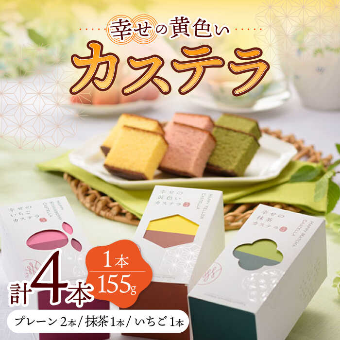 7位! 口コミ数「0件」評価「0」幸せの カステラ 3種 黄色 いちご 抹茶 計4本 セット 0.3号 / かすてら 卵 人気 長崎 おやつ / 大村市 / 心泉堂[ACAB･･･ 