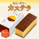【ふるさと納税】【お中元対象】幸せのカステラ 黄色 計4本セット 0.3号 カット済 / かすてら 卵 人気 長崎 おやつ / 大村市 / 心泉堂[ACYU02...