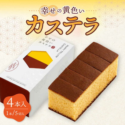 幸せのカステラ 黄色 計4本セット 0.3号 カット済 / かすてら 卵 人気 長崎 おやつ / 大村市 / 心泉堂[ACAB293]