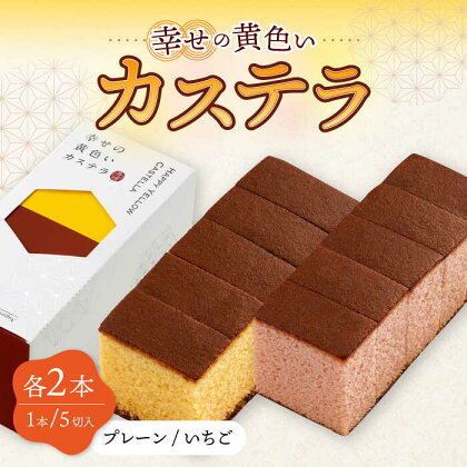 幸せの カステラ 2種 黄色 いちご 計4本 セット 0.3号/ かすてら 卵 人気 長崎 おやつ / 大村市 / 心泉堂[ACAB295]