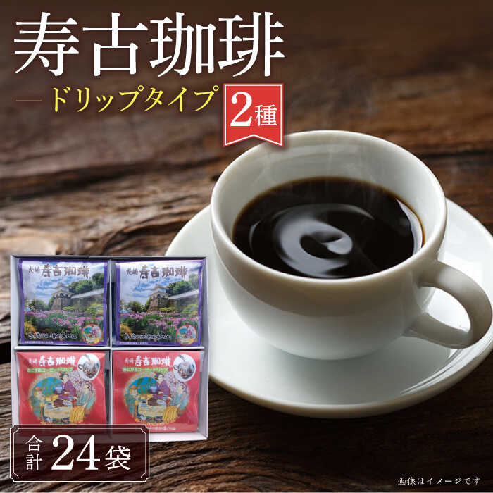 8位! 口コミ数「0件」評価「0」寿古 珈琲 ギフト ドリップ コーヒー / 珈琲 ブレンドコーヒー コーヒー / 大村市 / 長崎スコーコーヒーパーク[ACAB299]