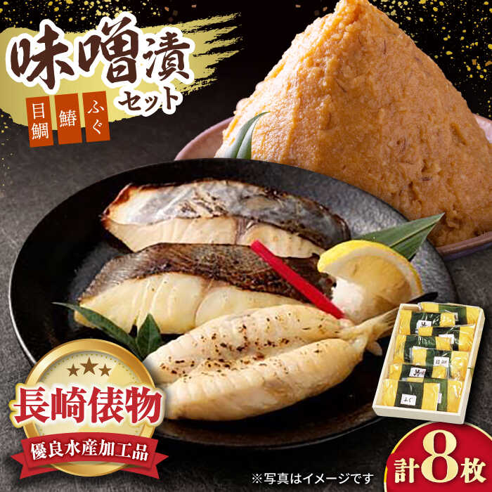 【ふるさと納税】長崎 味噌漬 セット（長崎県俵物認定品） / 目鯛 メダイ 鰆 サワラ 魚 海産物 / 大村市 / 株式会社ナガスイ[ACAB303]