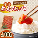 11位! 口コミ数「0件」評価「0」辛子めんたいこ 約700g 明太子 あごだし風味 漬け込み / 大村市 / 株式会社ナガスイ[ACAB306]