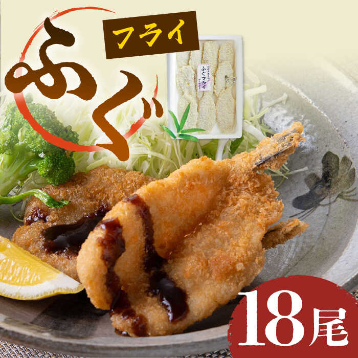 ふぐフライ 計18尾 (6尾×3パック) / 揚げ物 冷凍 おかず 魚フライ / 大村市 株式会社ナガスイ[ACAB311]