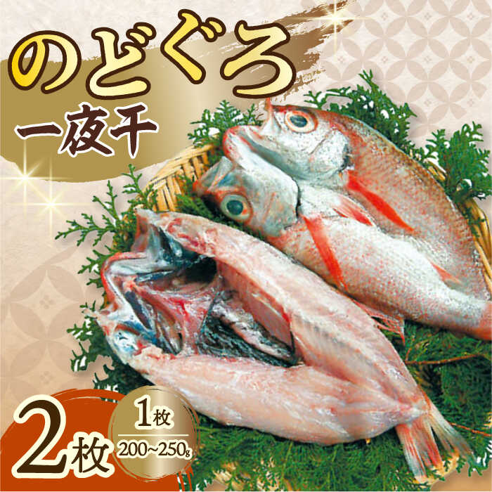 【ふるさと納税】赤ムツ（ のどぐろ ） 一夜干し 約200g～250g×2枚 / アカムツ のどぐろ 一夜干し 高...