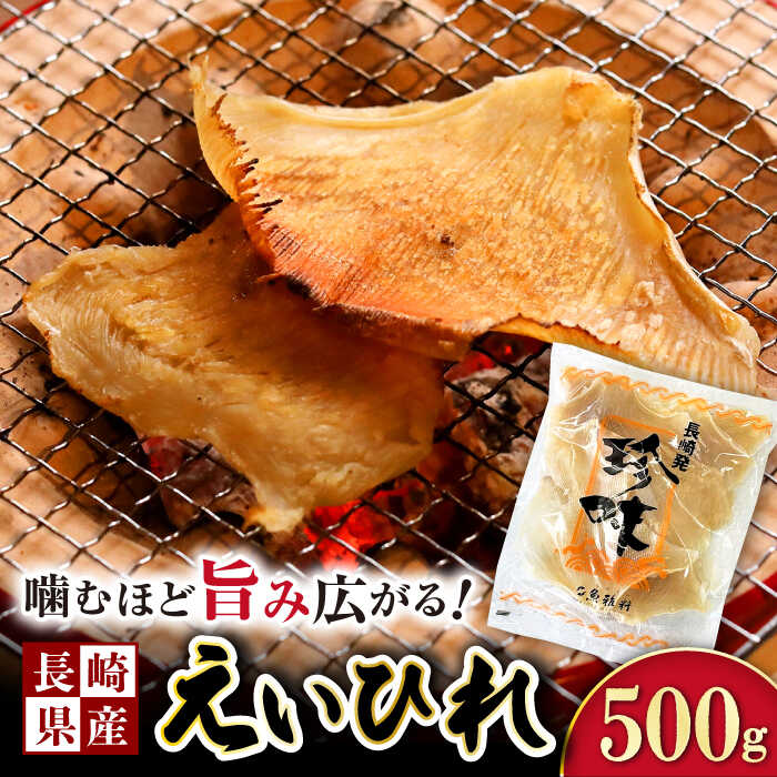 【ふるさと納税】えいひれ 干し 500g エイヒレ / えいひれ エイヒレ おつまみ おかず / 大村市 / 株式会社ナガスイ[A…