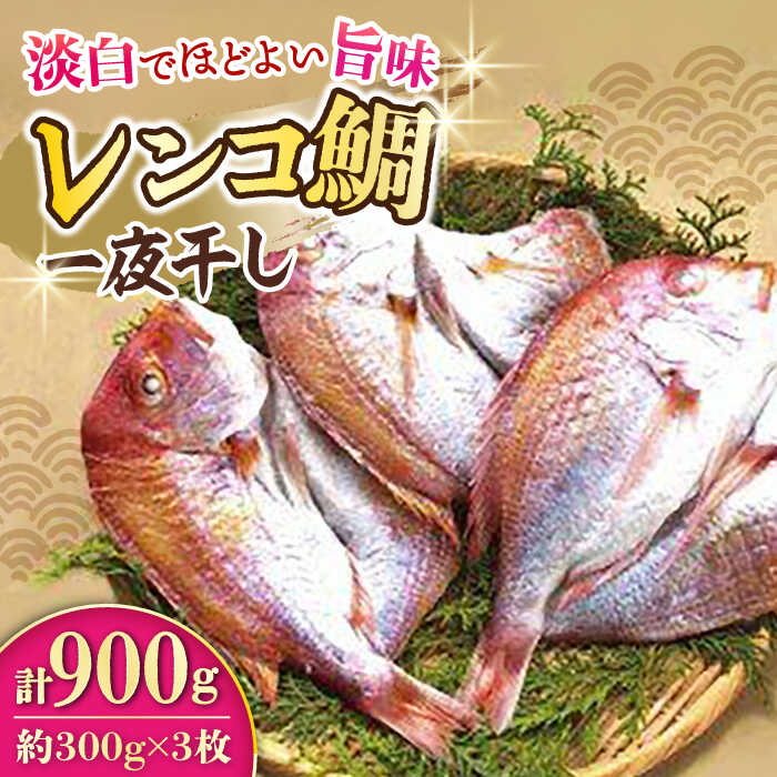 【ふるさと納税】レンコ鯛 一夜干し 計900g (300g×
