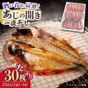 「今が旬」朝食の定番、長崎近海産の脂の乗ったものを骨なし加工しました。 ■返礼品提供事業者 株式会社ナガスイ あじ250g(5枚入)×6パック 合計：30枚入 【賞味期限】冷凍にて30日 【原料原産地】 長崎県産 あじ　開き　一夜干し　惣菜　おかず 地場産品基準該当理由 区域内の製造所において、加工等の全ての工程を行うことにより、相応の付加価値が生じているもの「今が旬」朝食の定番、長崎近海産の脂の乗ったものを骨なし加工しました。 ■返礼品提供事業者 株式会社ナガスイナガスイおすすめの返礼品はこちら！ 赤ムツ（のどぐろ）一夜干　計600～700g 大村市 株式会社ナガスイ 長崎 味噌漬 セット（長崎県俵物認定品）大村市 株式会社ナガスイ ふぐ 一夜干 約1kg 大村市 株式会社ナガスイ あじコロッケ 18個 あじフライ 16枚 セット 大村市 株式会社ナガスイ 辛子めんたいこ 約700g 明太子 あごだし風味 漬け込み 大村市 株式会社ナガスイ 他にも人気の返礼品が！ 【4回定期便】おまかせ 季節の 寄せ植え プランター 植物 インテリア 花 大村市 アトリウム琴花園 【奇数月（全6回）お届け】 磯の味 詰合せ セット 頒布会-2 定期便 大村市 株式会社ナガスイ 磯仕立て ひじき麺 80g×10人前 （つゆ付 かけ麺・つけ麺各5つ）そば粉不使用 大村市 あらき商会 観葉植物 テーブルヤシ チャメドレア 陶器鉢 6号 白 大村市 フラワーコーポレーション 塩ゆで落花生 合計約630g（315g×2袋） 大村市 浦川豆店 地場産品基準該当理由 区域内の製造所において、加工等の全ての工程を行うことにより、相応の付加価値が生じているもの 商品説明 名称あじの開き 一夜干し 合計30枚 惣菜 アジ 開き おかず 大村市 株式会社ナガスイ 内容量あじ250g(5枚入)×6パック 合計：30枚入 原料原産地長崎県産 賞味期限冷凍にて30日 アレルギー表示アレルギーなし食品 配送方法冷凍 配送期日入金確認後2〜3週間前後で発送予定 提供事業者株式会社　ナガスイ あじ　開き　一夜干し　惣菜　おかず