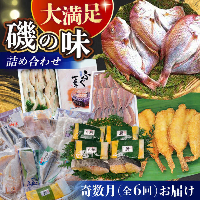 14位! 口コミ数「0件」評価「0」【奇数月（全6回）お届け】 磯の味 詰合せ セット 頒布会-2 定期便 / のどぐろ フグ 一夜干し 明太子 / 大村市 / 株式会社ナガス･･･ 