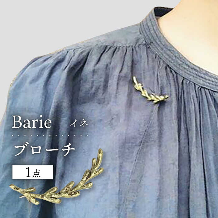 イネ ブローチ アクセサリー 稲 稲穂 大村市 Barie[ACAB345]