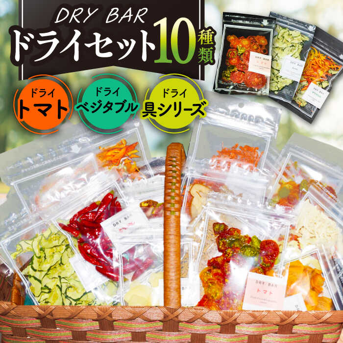 10位! 口コミ数「0件」評価「0」DRY BAR ドライバー Bセット 10種類 乾燥野菜 / ドライフルーツ お菓子 菓子 間食 おやつ / 大村市 / ファームいまみっち･･･ 