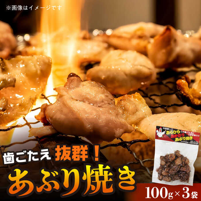 【ふるさと納税】あらひら あかどり あぶり焼き 100g×3袋 味はおまかせ / あかどり 赤鶏 あぶり焼き 焼き鳥 / 大村市 / ふれあいの店[ACAB397]