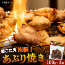 24位! 口コミ数「0件」評価「0」あらひら あかどり あぶり焼き 100g×3袋 味はおまかせ / あかどり 赤鶏 あぶり焼き 焼き鳥 / 大村市 / ふれあいの店[ACAB･･･ 