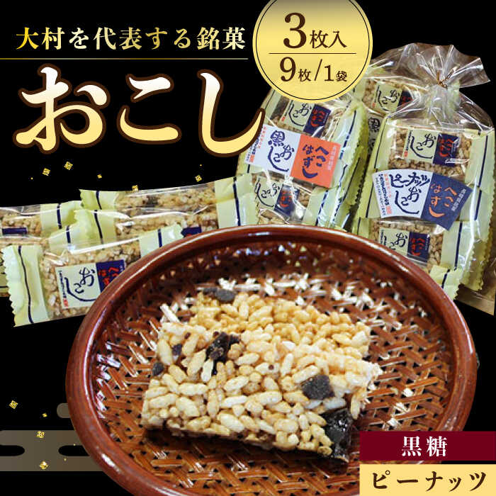 12位! 口コミ数「0件」評価「0」おこし ( 黒糖 2個・ ピーナツ 1個 ) へこはずし 9枚入り×3個 / おこし 黒糖 ピーナッツ / 大村市 / 兵児葉寿司おこし本舗･･･ 