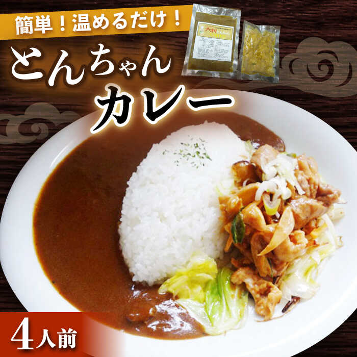 26位! 口コミ数「0件」評価「0」大村 とんちゃん カレー 300g×4個 セット / ホルモンカレー レトルト / 大村市 / ペーパームーン紙月夢兎[ACAB409]