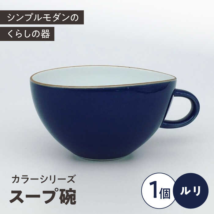 【ふるさと納税】カラーシリーズ　スープ碗 ルリ（濃紺） / 