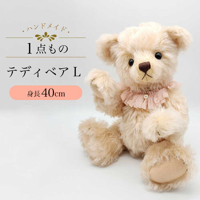 2位! 口コミ数「0件」評価「0」【1点もの】テディベア 14 Lサイズ 身長40cm / ぬいぐるみ てづくり ハンドメイド プレゼント / 大村市 / テディベア工房ゆう･･･ 