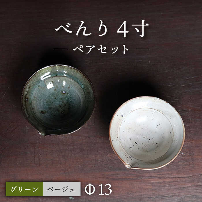 べんり 4寸 粉引き (ベージュ) ・ 灰釉(グリーン) 2枚 セット 皿 ペア 大村市 六音窯-ろくねがま-[ACAB459]