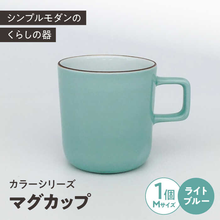 12位! 口コミ数「0件」評価「0」カラーシリーズ マグ ライトブルー medium size マグカップ コップ / 器 食器 フリーカップ 湯呑 コップ / 大村市 / 陶･･･ 