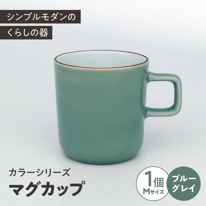 【ふるさと納税】カラーシリーズ マグ ブルーグレイ medium size マグカップ コップ / 器 食器 フリーカップ 湯呑 コップ / 大村市 / 陶磁工房 一朶[ACZV016]