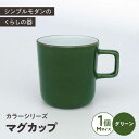 17位! 口コミ数「0件」評価「0」カラーシリーズ マグ グリーン medium size マグカップ コップ / 器 食器 フリーカップ 湯呑 コップ / 大村市 / 陶磁工･･･ 