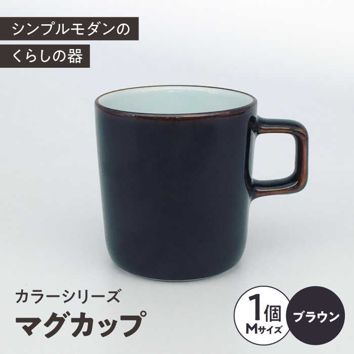 14位! 口コミ数「0件」評価「0」カラーシリーズ マグ ブラウン medium size マグカップ コップ / 器 食器 フリーカップ 湯呑 コップ / 大村市 / 陶磁工･･･ 