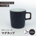 25位! 口コミ数「0件」評価「0」カラーシリーズ マグ ブラウン medium size マグカップ コップ / 器 食器 フリーカップ 湯呑 コップ / 大村市 / 陶磁工･･･ 