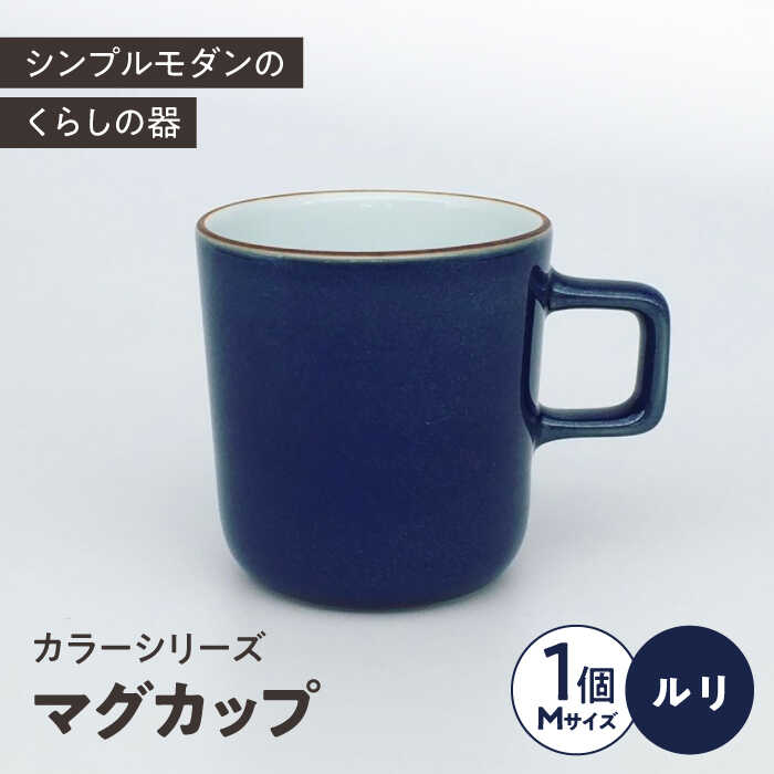 16位! 口コミ数「0件」評価「0」カラーシリーズ マグ ルリ medium size マグカップ コップ / 器 食器 フリーカップ 湯呑 コップ / 大村市 / 陶磁工房 ･･･ 