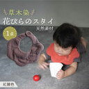 8位! 口コミ数「0件」評価「0」草木染 花びらのスタイ よだれかけ　ベニフジ（紅藤色）/ ダブルガーゼ コットン 綿 天然素材 / 大村市 / いすといすと～天然染料染物店･･･ 