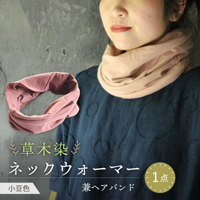 irodori ネックウォーマー兼ヘアバンド 小豆色(あずき) / 防寒具 防寒対策 綿 100% / 大村市 / いすといすと〜天然染料染物店〜ISTIST[ACZW005]