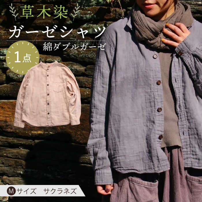 トップス(カジュアルシャツ)人気ランク6位　口コミ数「0件」評価「0」「【ふるさと納税】草木染 gauze shirt 桜鼠色（さくらねずいろ）Mサイズ ガーゼシャツ / シャツ 大人 洋服 ファッション / 大村市 / いすといすと～天然染料染物店～ISTIST[ACAB531]」