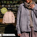 【ふるさと納税】草木染 gauze shirt 桜鼠色(さくらねずいろ)Mサイズ ガーゼシャツ / シャツ 大人 洋服 ファッション ギフト 贈答 プレゼント ...