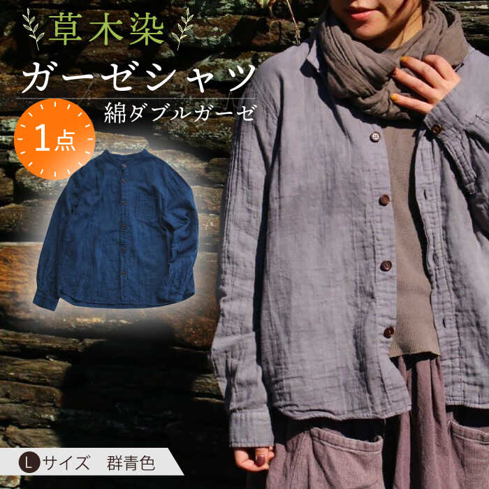 草木染 gauze shirt 群青色(ぐんじょういろ)Lサイズ ガーゼシャツ / シャツ 大人 洋服 ファッション / 大村市 / いすといすと〜天然染料染物店〜ISTIST[ACZW016]