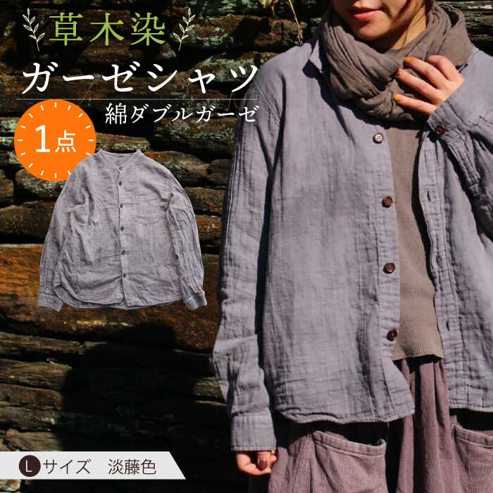 草木染 gauze shirt 淡藤色(あわふじいろ)Lサイズ ガーゼシャツ / シャツ 大人 洋服 ファッション / 大村市 / いすといすと〜天然染料染物店〜ISTIST[ACAB535]