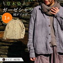 11位! 口コミ数「0件」評価「0」草木染 gauze shirt 柑子色（こうじいろ）Lサイズ ガーゼシャツ / シャツ 大人 洋服 ファッション / 大村市 / いすといす･･･ 