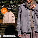 5位! 口コミ数「0件」評価「0」草木染 gauze shirt 桜鼠色（さくらねずいろ）Lサイズ ガーゼシャツ / シャツ 大人 洋服 ファッション / 大村市 / いすと･･･ 