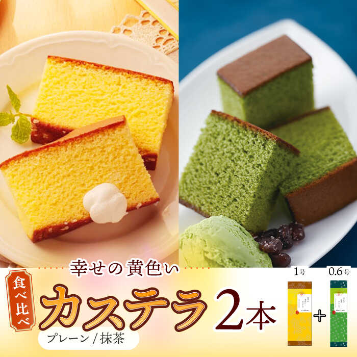幸せの黄色い カステラ 食べ比べ 詰合せ 幸せの黄色いカステラ1号サイズ+幸せの抹茶カステラ0.6号サイズ / かすてら 卵 人気 長崎 おやつ / 大村市 / 心泉堂[ACYU024]