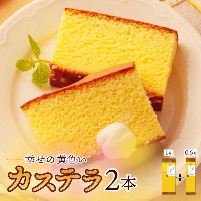 幸せの黄色い カステラ 食べ比べ 詰合せ 幸せの黄色いカステラ1号サイズ+幸せの黄色いカステラ0.6号サイズ / かすてら 卵 人気 長崎 おやつ / 大村市 / 心泉堂[ACYU025]