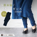 【ふるさと納税】草木のレギンス 群青色 Mサイズ / コットン スパッツ オーガニック ファッション / 大村市 / いすといすと〜天然染料染物店〜ISTIST...