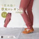 【ふるさと納税】草木のレギンス 小豆色 Mサイズ / コットン スパッツ オーガニック ファッション / 大村市 / いすといすと〜天然染料染物店〜ISTIST...