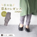 【ふるさと納税】草木のレギンス 淡藤色 Mサイズ / コットン スパッツ オーガニック ファッション ギフト 贈答 プレゼント / 大村市 / いすといすと〜天...