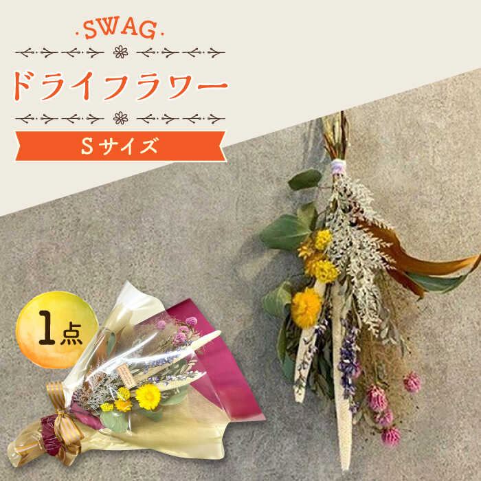 ドライフラワー SWAG スワッグ Sサイズ 花束 / 花 フラワー 新生活 一人暮らし 引っ越し / 大村市 / アトリウム琴花園[ACAB003]