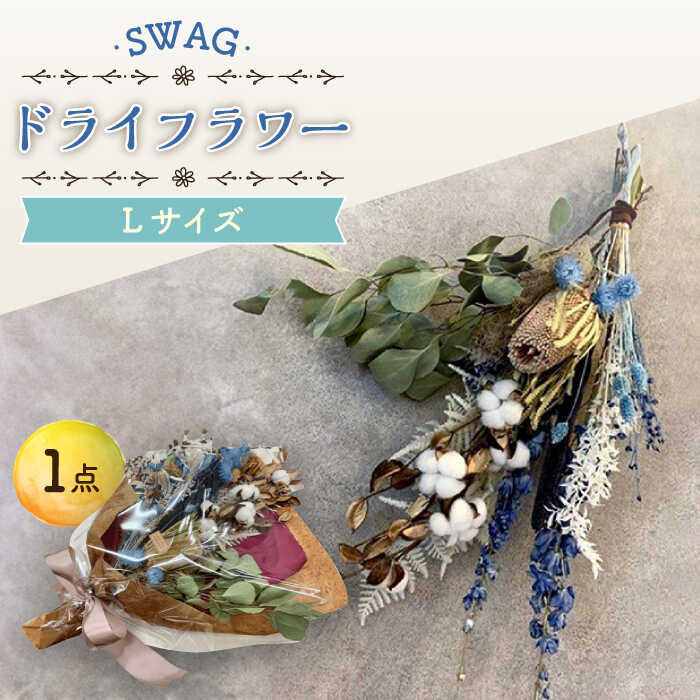 ドライフラワー SWAG スワッグ Lサイズ / 花束 インテリア 新生活 / 大村市 / アトリウム琴花園[ACAB004]