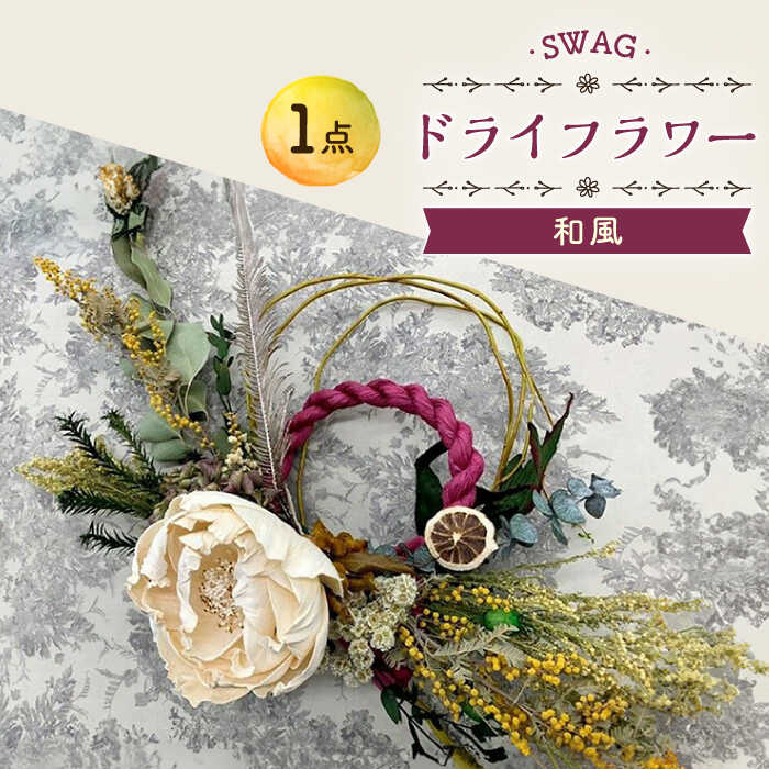 和 SWAG スワッグ インテリア / ドライフラワー / 花 新生活 一人暮らし 引っ越し / 大村市 / アトリウム琴花園[ACAB006]