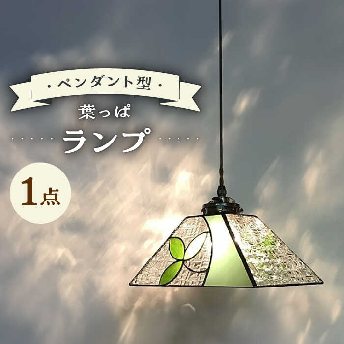 27位! 口コミ数「0件」評価「0」ペンダント型 ランプ ・ 葉っぱ 吊り下げランプ / ガラス ランプ 照明 カラフル おしゃれ / 大村市 / ステンドグラス工房ウォークオ･･･ 