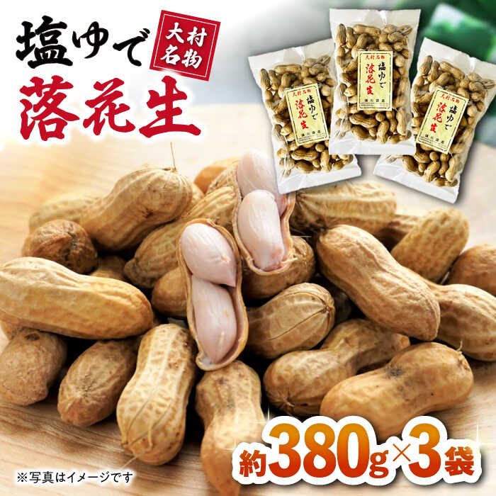 23位! 口コミ数「2件」評価「5」塩ゆで落花生 合計約1140g（380g×3袋） 約1.1kg / ピーナッツ ナッツ おつまみ おやつ / 大村市 / 浦川豆店[ACAB･･･ 