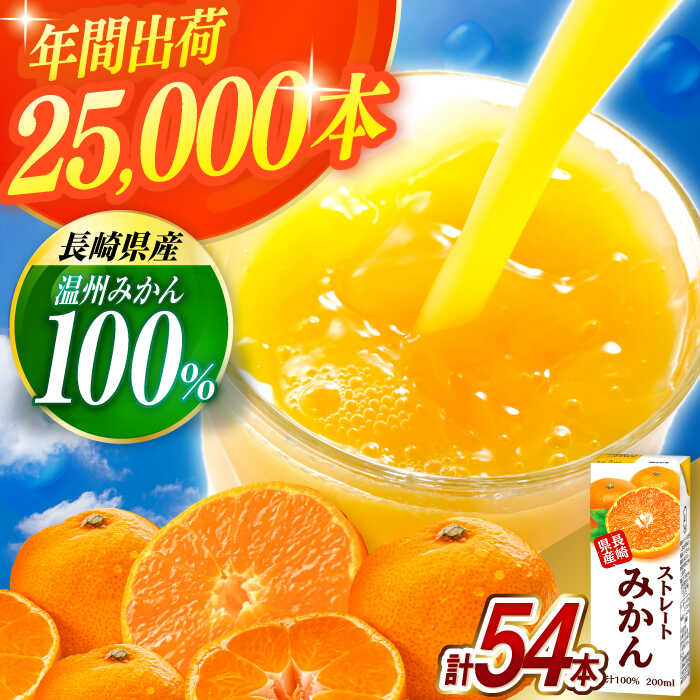 6位! 口コミ数「2件」評価「5」ストレート みかん ジュース 200ml 18個×3ケース / みかん ミカン 蜜柑 100％ ストレート / 大村市 / 全国農業協同組合･･･ 